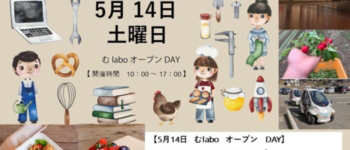 むlabo　オープンDAY